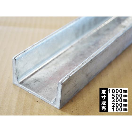 ◆鉄 溶融亜鉛メッキ 溝形鋼 チャンネル鋼 各品形状の(1000〜100mm)各定寸長での販売（1カ...