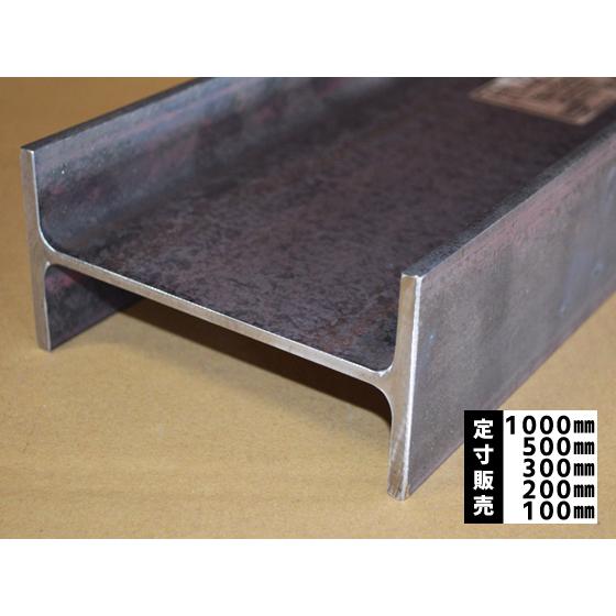 ◆鉄 黒皮 Ｈ鋼材(SS400)  各品形状の(1000〜100mm)各定寸長での販売（1カット無料...