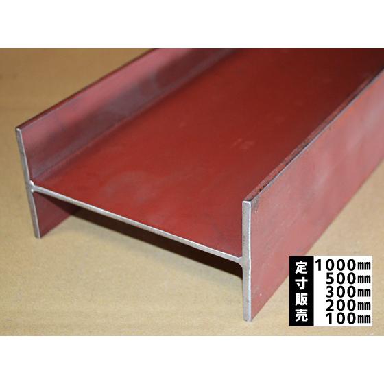 ◆鉄 軽量溶接Ｈ鋼 錆止め塗装品 各品形状の(1000〜100mm)各定寸長での販売（1カット無料サ...
