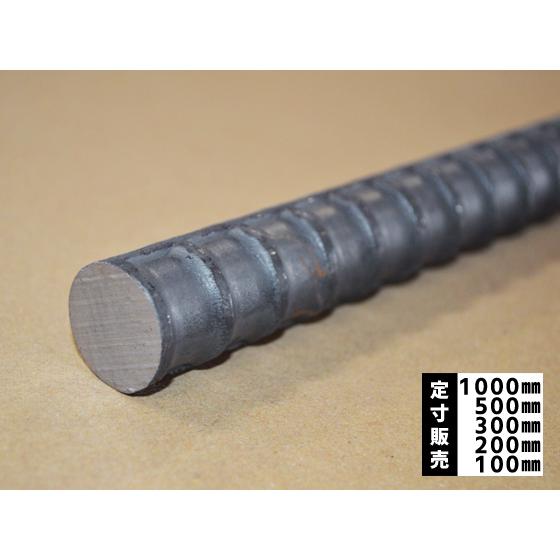 ◆鉄 鉄筋 異形棒鋼(SD-345) 各品形状の(1000〜100mm)各定寸長での販売（1カット無...