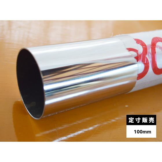 ◆ステンレス マフラーパイプ＃400鏡面材 SUS304 各品形状の(100mm)各定寸長での販売（...