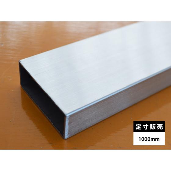 ◆ステンレス 長四角パイプ ヘアーライン研磨品 SUS304 各品形状の(1000mm)各定寸長での...