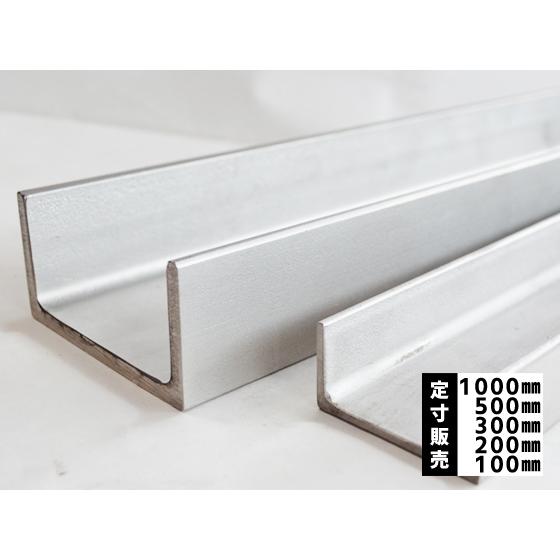 ◆ステンレス 溝形鋼・チャンネル 未研磨ホット材（SUS304) 各品形状の(1000〜100mm)...