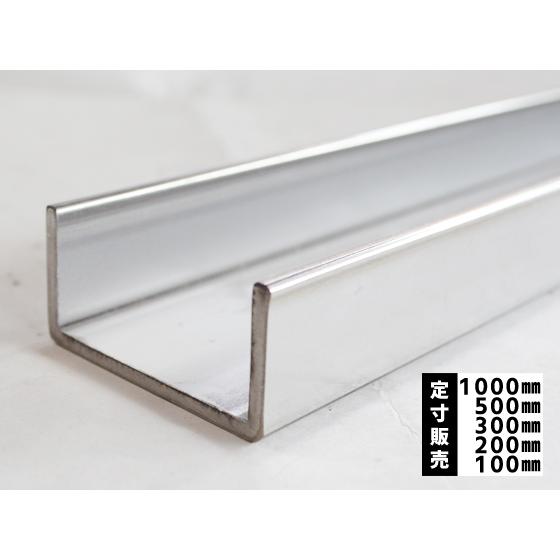 ◆ステンレス 軽溝形鋼・フォーミングチャンネル コールド材（SUS304) 各品形状の(1000〜1...