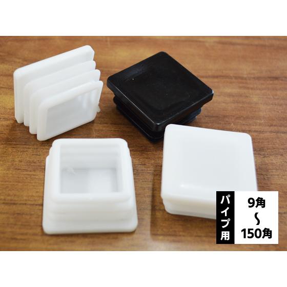 樹脂キャップ 角パイプ用（内栓タイプ） エンドキャップ インナーキャップ パイプ蓋