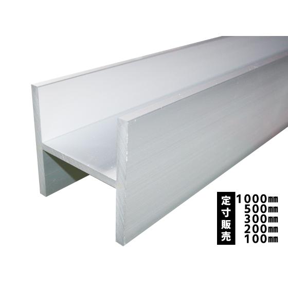 ◆アルミＨ鋼 Ｈ型 (材質6063)アルマイトシルバー  各品形状の(1000〜100mm)各定寸長...