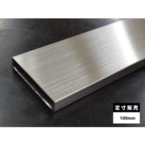 ◇ステンレス フラット角パイプ ヘアーライン研磨品 SUS304 各品形状の