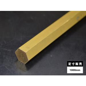 ◇真鍮 六角棒 C3604B(快削黄銅)各品形状の(500mm)各定寸長での販売（1