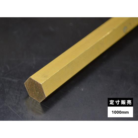◆真鍮 六角棒 C3604B(快削黄銅)各品形状の(1000mm)各定寸長での販売（1カット無料サー...