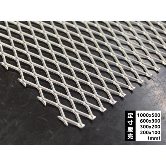 ◆アルミ エキスパンドメタル (各種形状)の(1000ｘ500〜300ｘ200mm)定寸・枚数販売（...