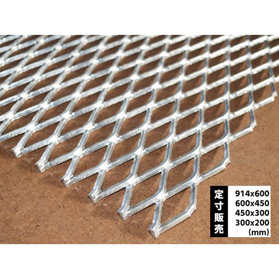 ◆鉄 溶融亜鉛メッキ エキスパンドメタルの(914ｘ600〜300ｘ200mm)定寸・枚数販売（1カ...