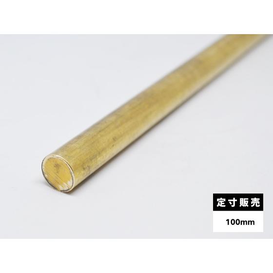 ◆真鍮 丸棒 C3604B(快削黄銅)各品形状の(100mm)各定寸長での販売（1カット無料サービス...