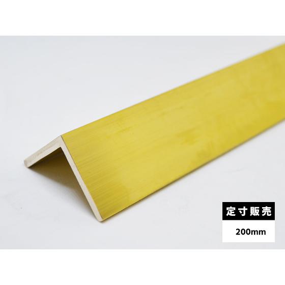 ◆真鍮 等辺アングル C3604B(快削黄銅)各品形状の(200mm)各定寸長での販売（1カット無料...