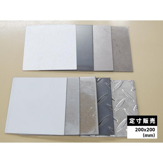 ◆鉄板 各種 ミニサイズ サンプル品　定寸販売(200mm x 200mm)