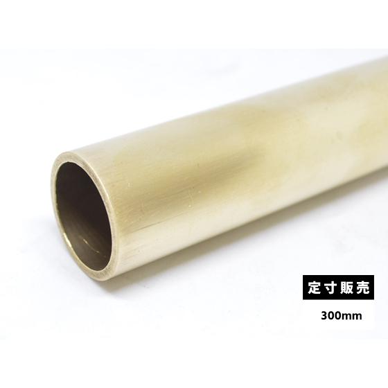 ◆真鍮 丸パイプ C2700T(黄銅) 丸管 各品形状の(300mm)各定寸長での販売（1カット無料...