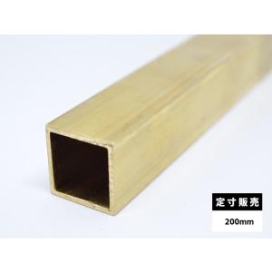 ◆真鍮 四角パイプ C2700(黄銅) 四角管 各品形状の(200mm)各定寸長での販売（1カット無料サービス）｜techno-store