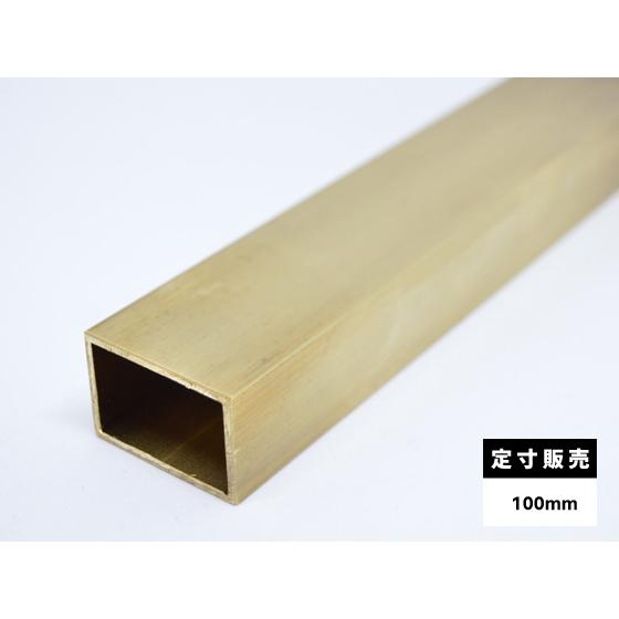 ◆真鍮 平角パイプ C2700(黄銅) 平角管 各品形状の(100mm)各定寸長での販売（1カット無...