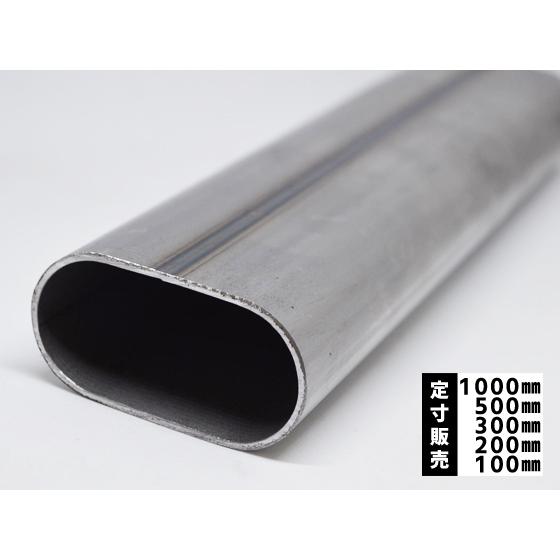 ◆鉄　楕円パイプ　フラット楕円管 各品形状の(1000〜100mm)各定寸長での販売（1カット無料サ...