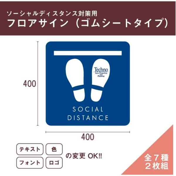 フロアサイン　床シール　足元シール　足元マーク　ソーシャルディスタンス【ゴムタイプ】　2枚セット　正...