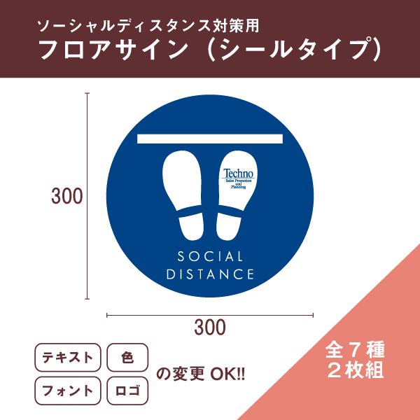 フロアサイン　床シール　足元シール　足元マーク　ソーシャルディスタンス　【シールタイプ】　2枚セット...