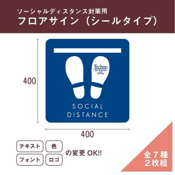 フロアサイン　床シール　足元シール　足元マーク　ソーシャルディスタンス　【シールタイプ】　2枚セット...