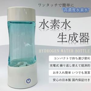 水素水生成器 日本製 携帯 高濃度 ボトル 充電式 おしゃれ プレゼント ギフト｜T・T・J ヤフー店