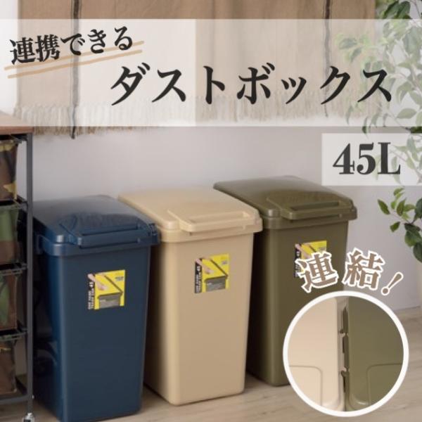ダストボックス 45L 軽量 おしゃれ 新生活 ゴミ箱 かわいい くすみカラー 渋めカラー かっこい...