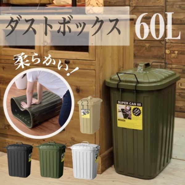 ダストボックス 屋外 大型 おしゃれ 60L やわらかい ゴミ箱