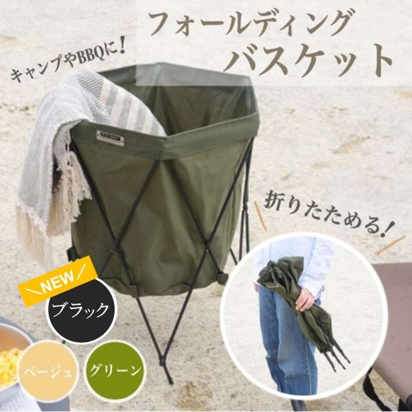 フォールディングバスケット 折りたたみ コンパクト アウトドア 屋外 おしゃれ 洋服入れ ブランケッ...