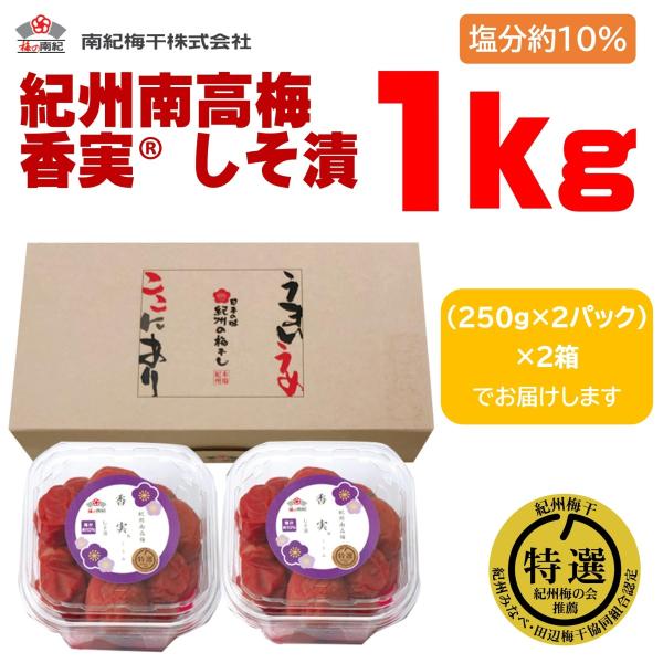 梅干し 南高梅 梅の南紀 しそ漬 香実 1kg 贈り物 プレゼント ギフト