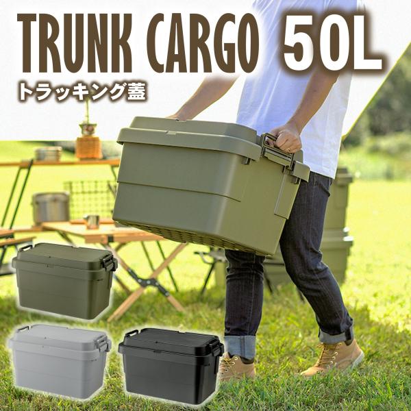 トランクカーゴ 50L 深型 積み重ね 黒 カーキ グレー アウトドア 収納