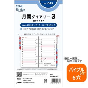 システム手帳リフィル 2024年 バイブルサイズ 6穴 月間ダイアリー3 レフィル バインデックス 049｜システム手帳リフィル 中身専門店