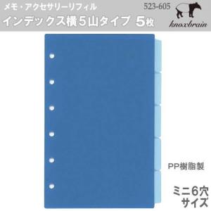 ミニ6サイズ インデックス横5山タイプ 5枚 システム手帳リフィル 523