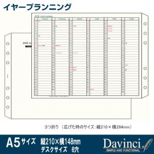 システム手帳 リフィル 2024年 A5サイズ イヤープランニング  ダ・ヴィンチ DAR2400｜techouichiba