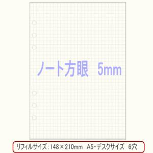 ノート方眼罫（5mm方眼）/システム手帳　リフィル　A5サイズ（デスクサイズ）｜techouichiba