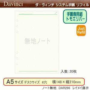 システム手帳　A5　リフィル　ノート無地　ダ・ヴィンチ｜techouichiba