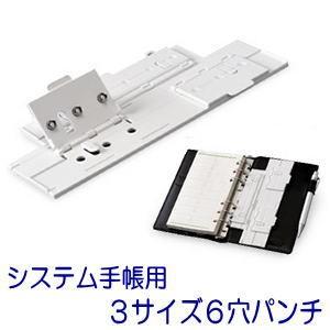 システム手帳用6穴パンチ 3サイズ兼用(2枚まで) : システム手帳
