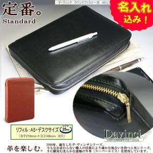 ダ・ヴィンチ システム手帳 A5 本革製 ラウンドファスナー式