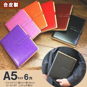 激安 人気のシステム手帳 A5サイズ6穴 合皮製 定番スタン...