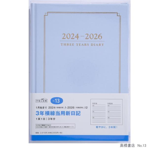 日記帳3年 高橋書店 3年横線当用新日記 2026年〜2028年 No.13 水色 パステルブルー　...