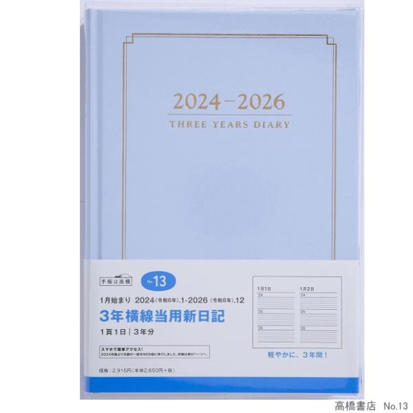 日記帳3年 高橋書店 3年横線当用新日記 2024年〜2026年 No.13 水色 パステルブルー