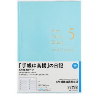 日記帳 5年 高橋書店 5年横線当用日記 2024年〜2028年  No.22 ライトブルーの商品画像