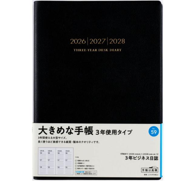日記帳 3年ビジネス日誌 B5サイズ 2026年〜2028年 　No.59　高橋書店 　3年日記