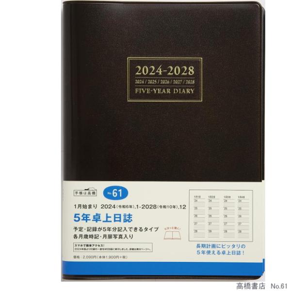 日記帳 5年　5年卓上日誌 2024年〜2028年 No.61  高橋書店  仕事手帳