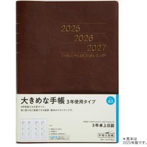 日記帳 3年 高橋書店 3年卓上日誌 A5サイズ 2024年〜2026年