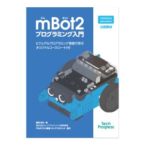 Makeblock プログラミングロボット mBot2 プログラミング入門 【メーカー公認教材】