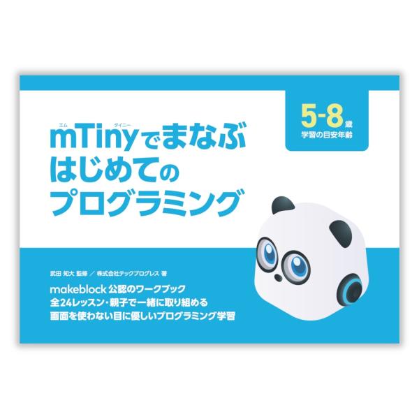 Makeblock公認教材／mTiny でまなぶ はじめてのプログラミング／セット商品（指導用ガイド...