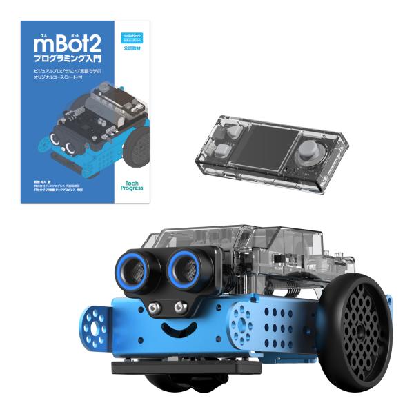 Makeblock プログラミングロボット mBot2 日本語版【日本正規代理店品】入門書籍付セット