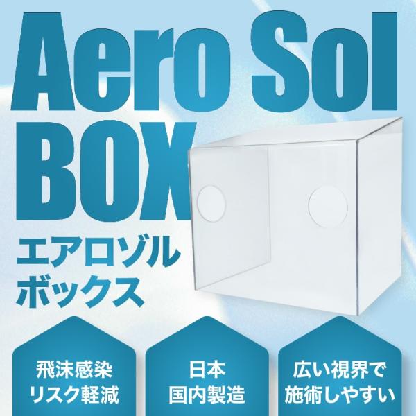 エアロゾルボックス