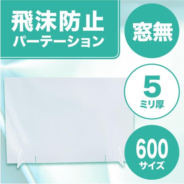 飛沫防止パーテーション600(窓なし) 5mm